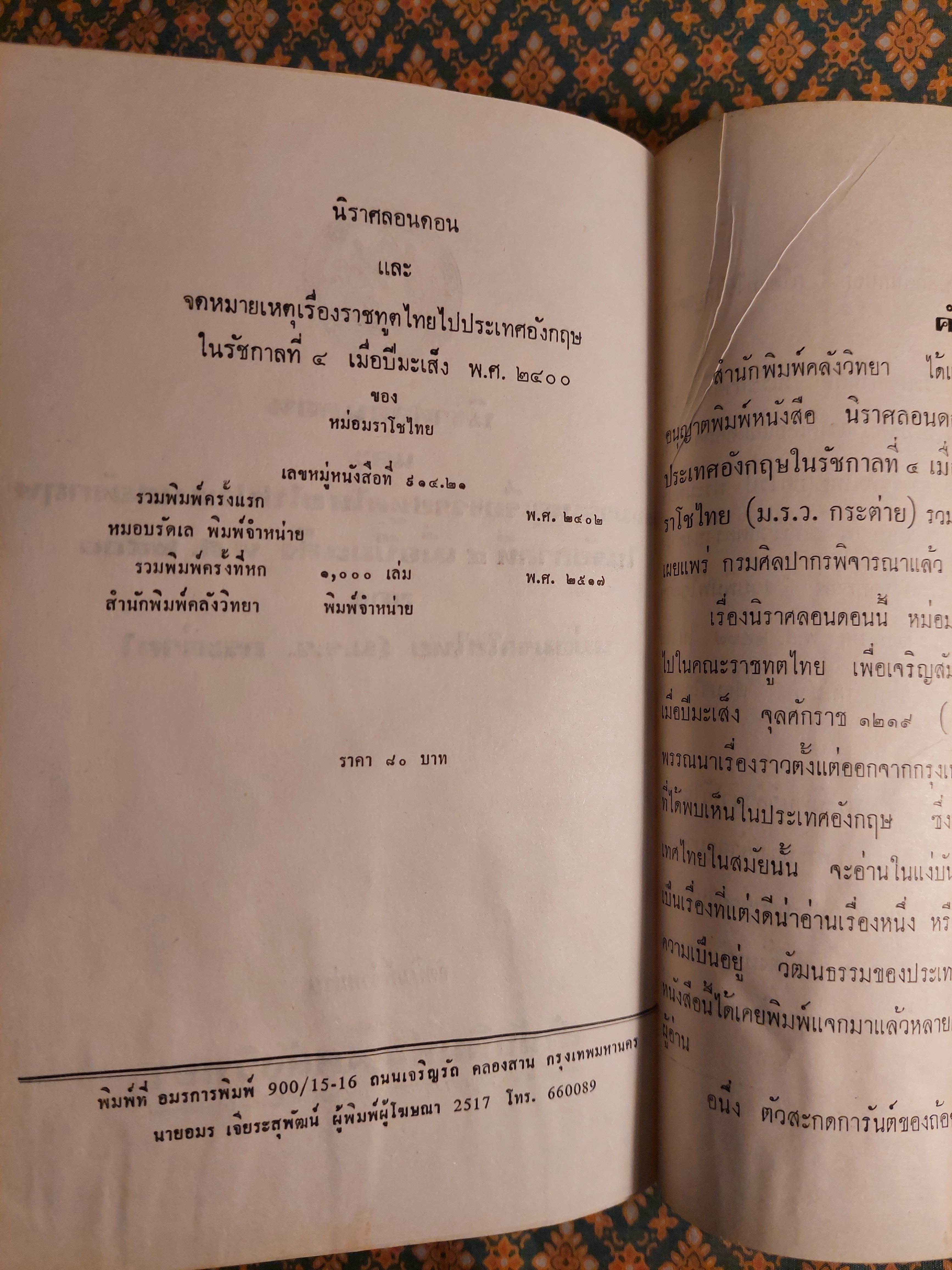 นิราศลอนดอนและจดหมายเหตุของหม่อมราโชทัย