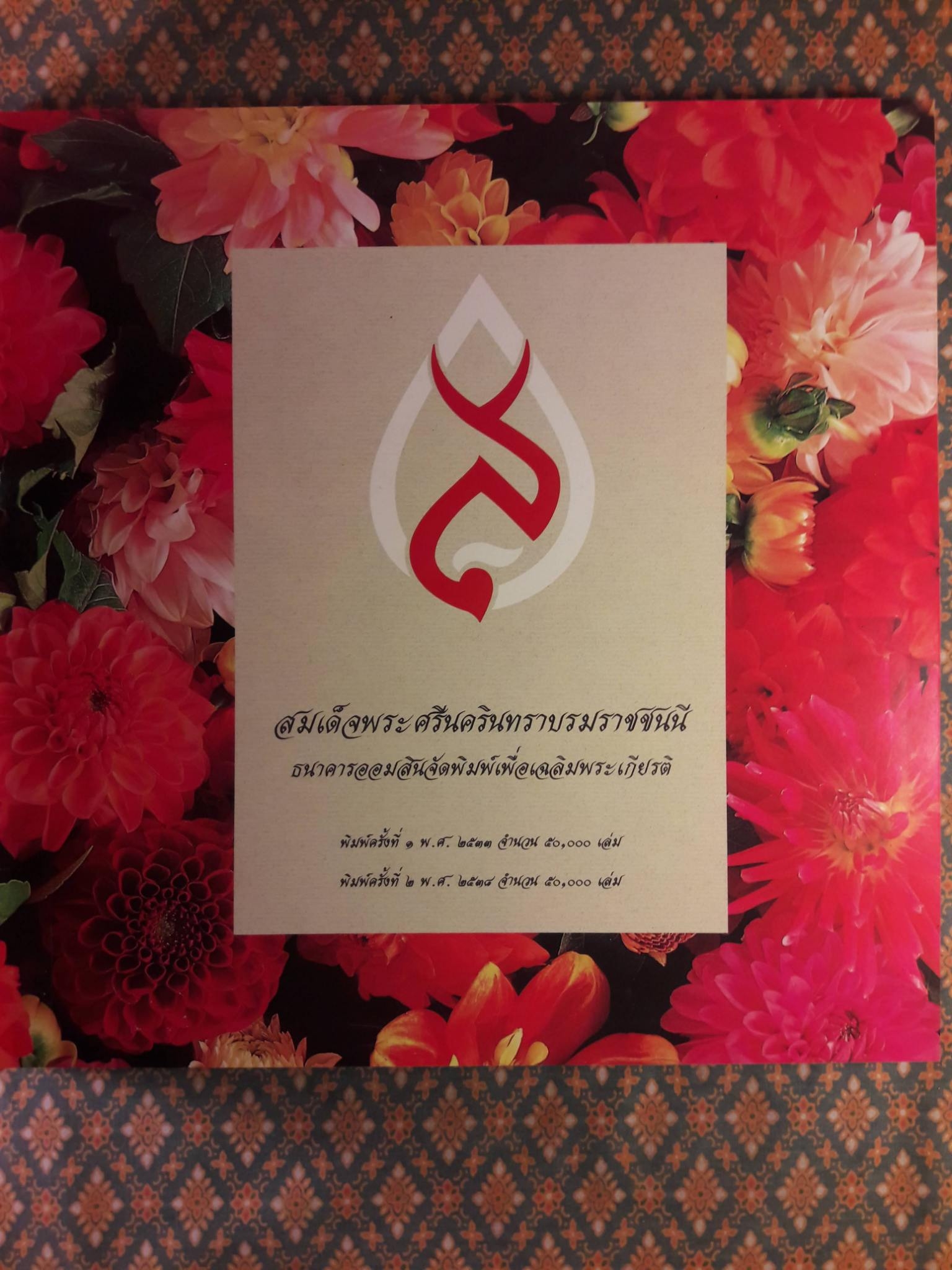 สมเด็จพระศรีนครินทราบรมราชชนนี