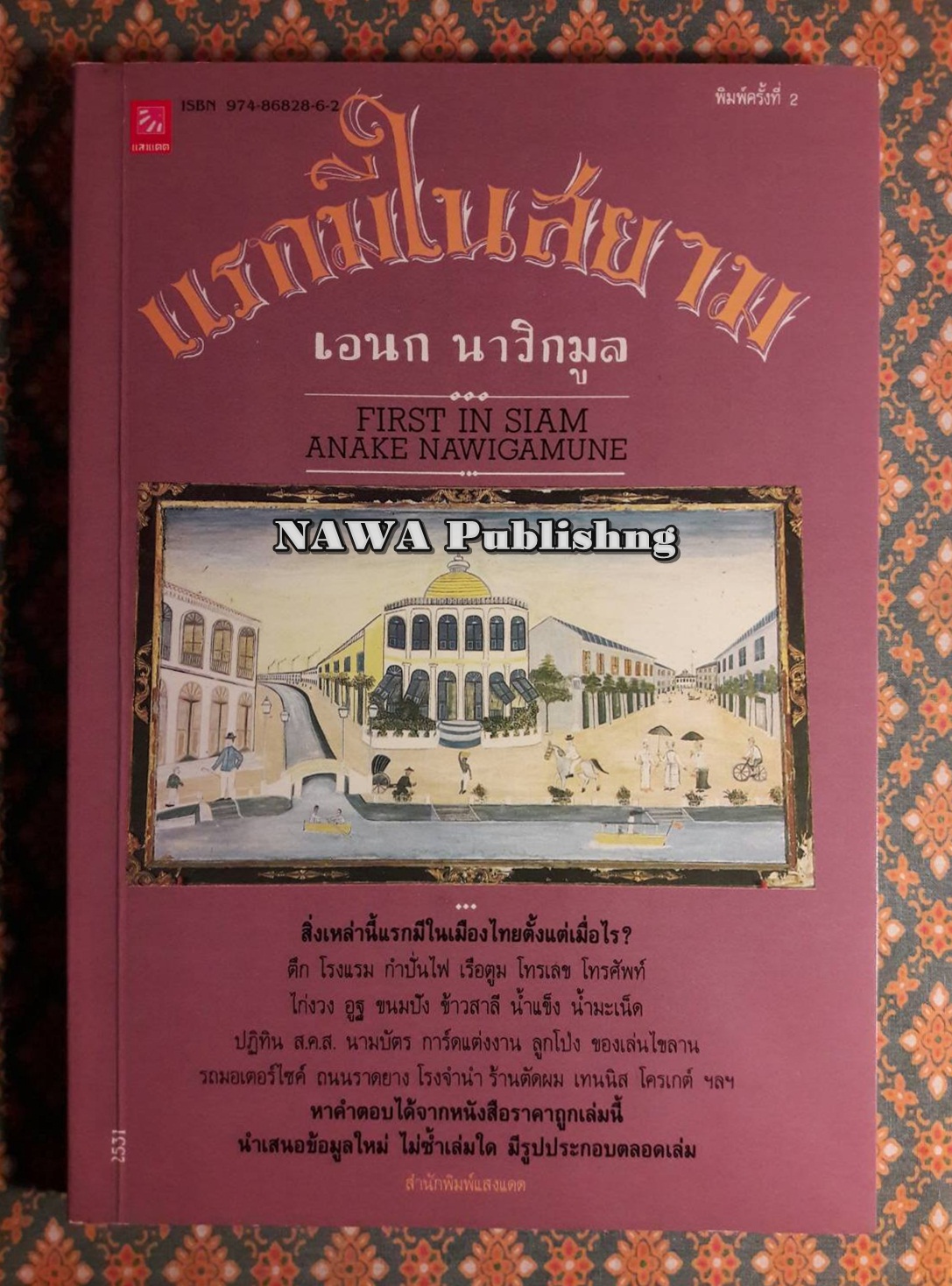 แรกมีในสยาม