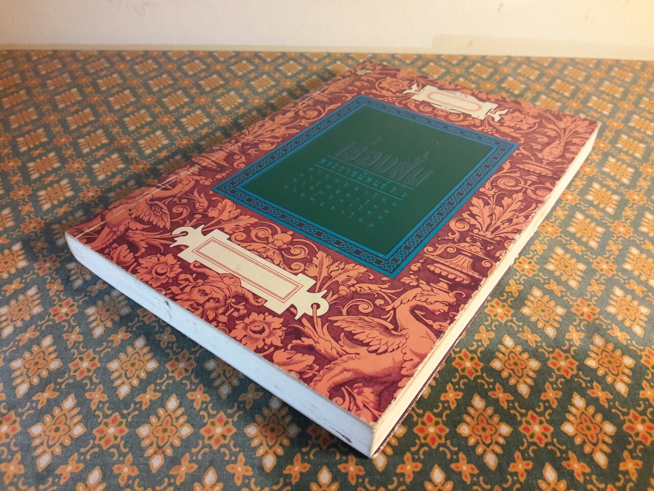 ทำคุณบูชาโทษ