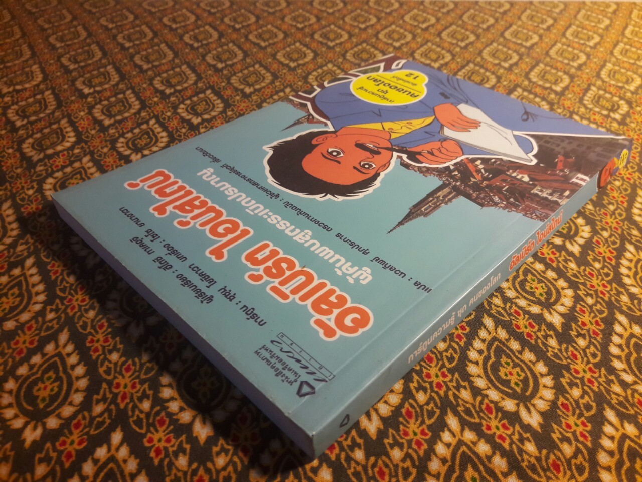 การ์ตูนความรู้ ลำดับที่ 4 อัลเบิร์ต ไอน์สไตน์ ผู้ค้นพบสูตรระเบิดปรมาณู