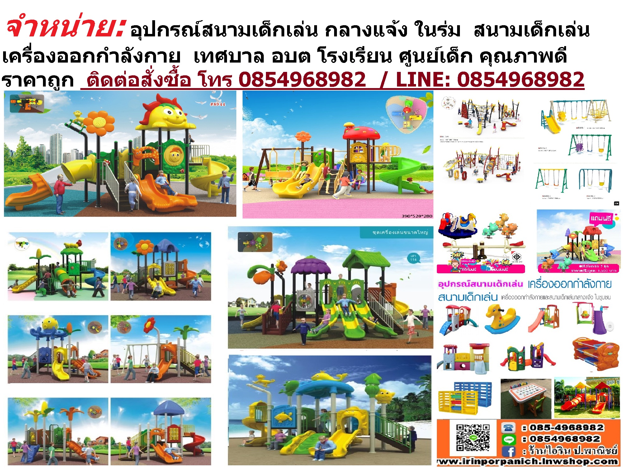 ขายสนามเด็กเล่น -เครื่องเล่นสนามเด็กกลางแจ้ง -สนามเด็กเล่นราคาถูก เครืองออกกำลังกายกลางเเจ้ง โทร 085-4968982