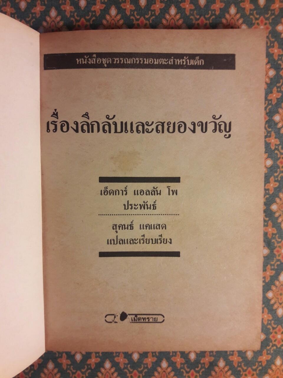 เรื่องลึกลับและสยองขวัญ