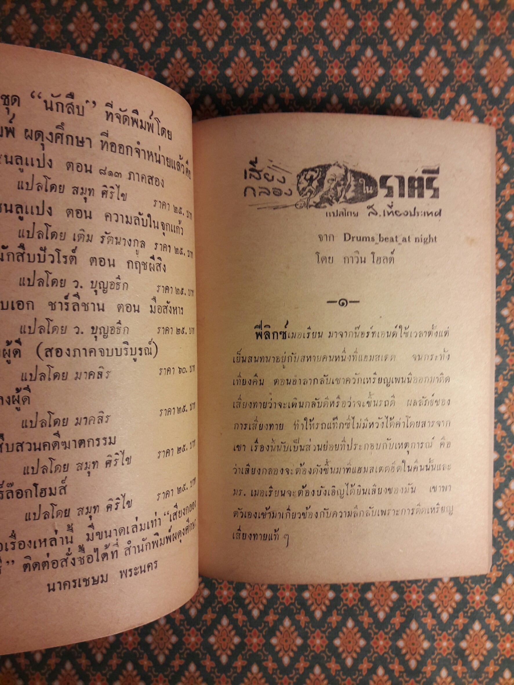 เสียงกลองในราตรี Drums Beat at Night