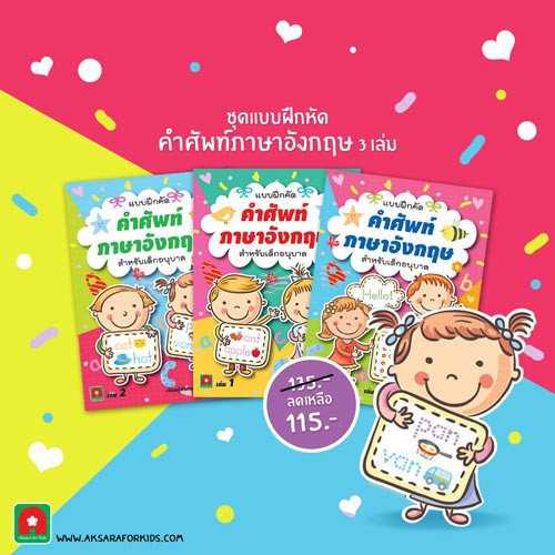 Aksara for kids ชุดแบบคัดคำศัพท์ 3 เล่ม
