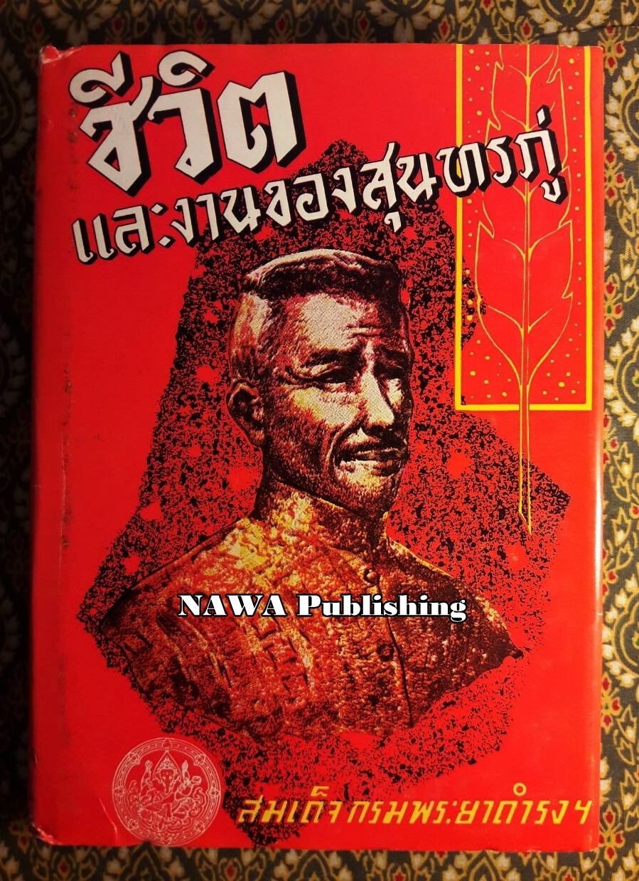 ชีวิตและงานของสุนทรภู่