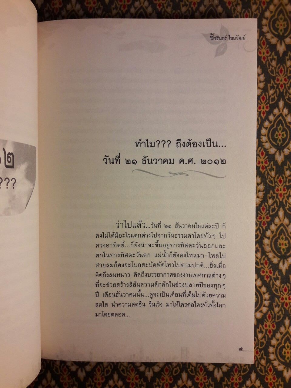 21 ธันวา 2012 วันพลิกชะตาโลก