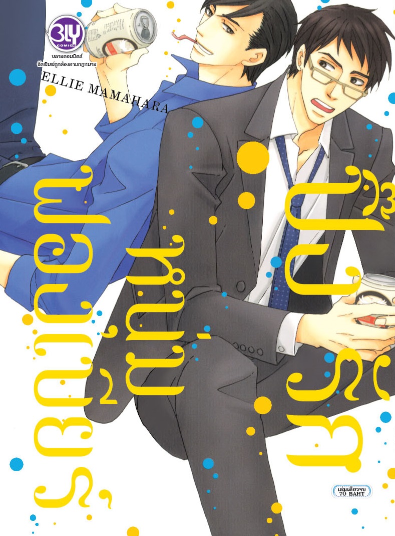 ชื่อหนังสือ ปิ๊งรักหนุ่มฟองเบียร์ (เล่มเดียวจบ) ประเภท การ์ตูนวาย ญี่ปุ่น บงกช Bongkoch