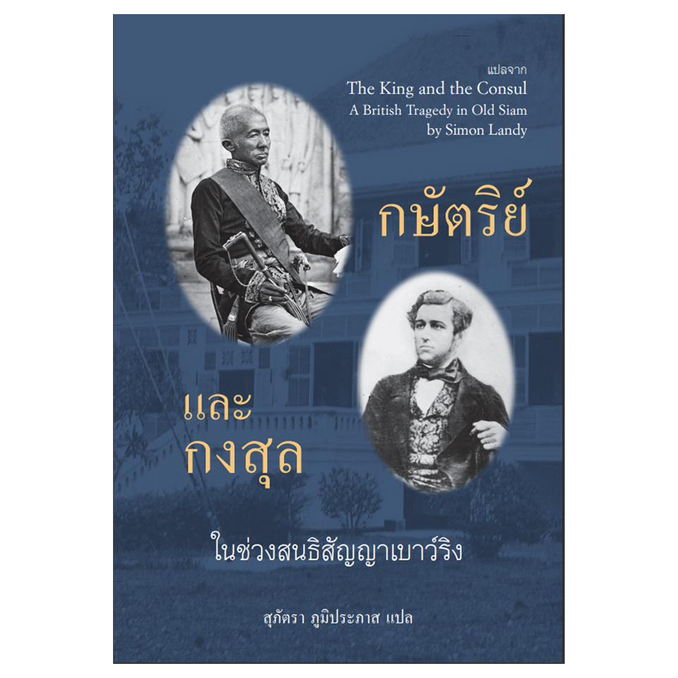 กษัตริย์และกงสุล ในช่วงสนธิสัญญาเบาว์ริง จากหนังสือ The King and the Consul A BRITISH TRAGEDY IN OLD SIAM by Simon Landy