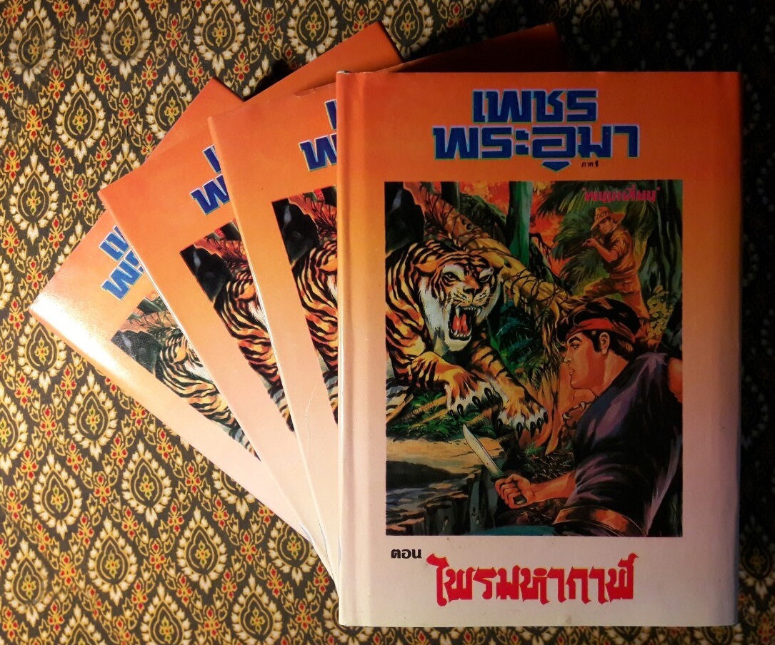 เพชรพระอุมา (53 เล่มจบ)