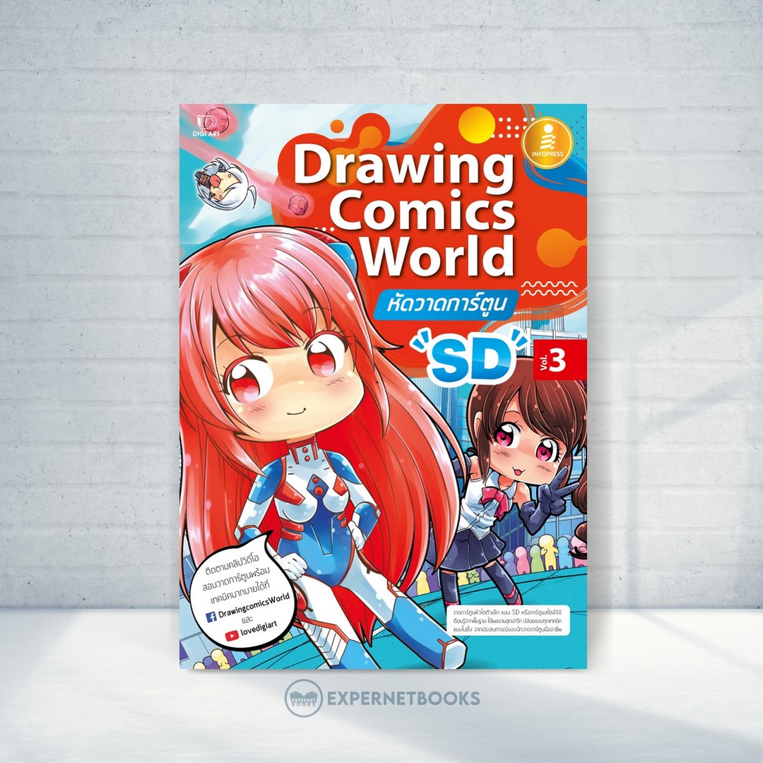 Expernet หนังสือ Drawing Comics World Vol.3 หัดวาดการ์ตูน SD #IDC