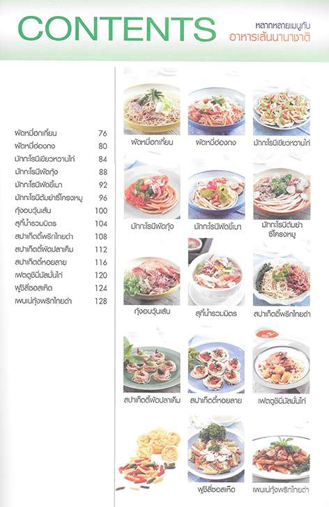 หลากหลายเมนูกับ อาหารเส้นนานาชาติ