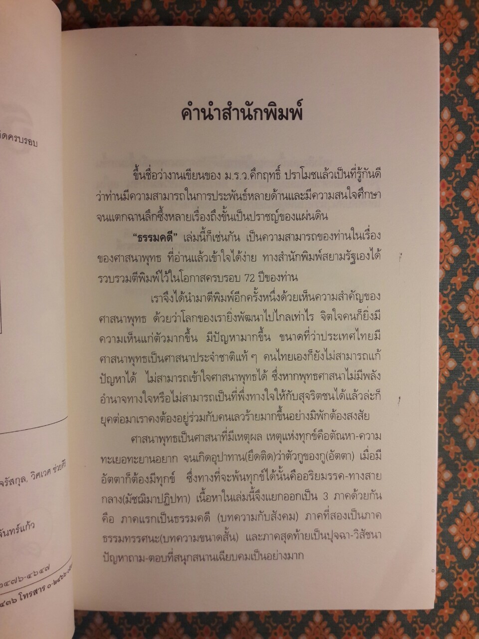 ธรรมคดี