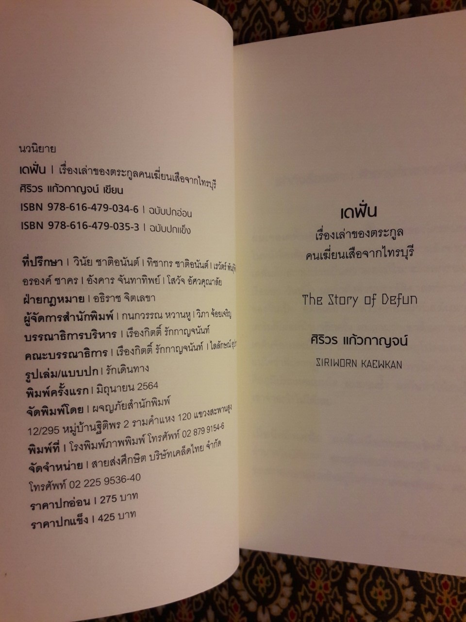 เดฟั่น The Story of Defun “นวนิยายรางวัลซีไรต์ประจำปี 2564”