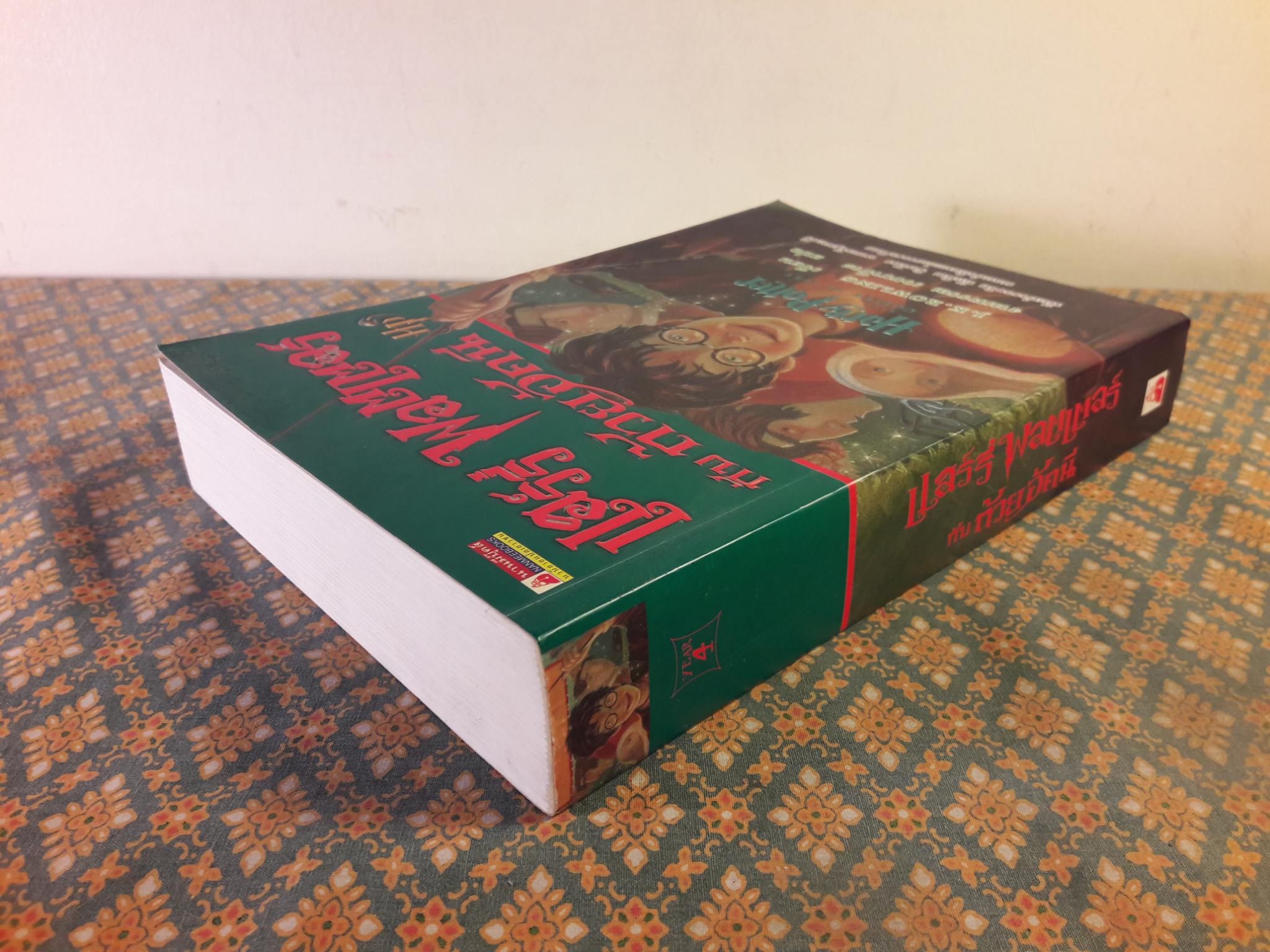 แฮร์รี่ พอตเตอร์ กับถ้วยอัคนี Harry Potter and the Goblet of Fire