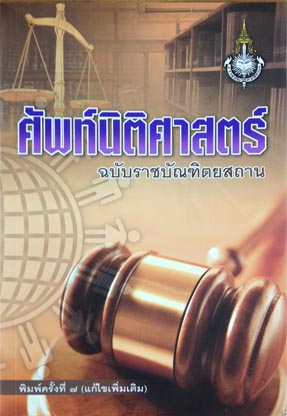 ศัพท์นิติศาสตร์ ฉบับราชบัณฑิตยสถาน ISBN9786167073484 **สินค้าหมด**