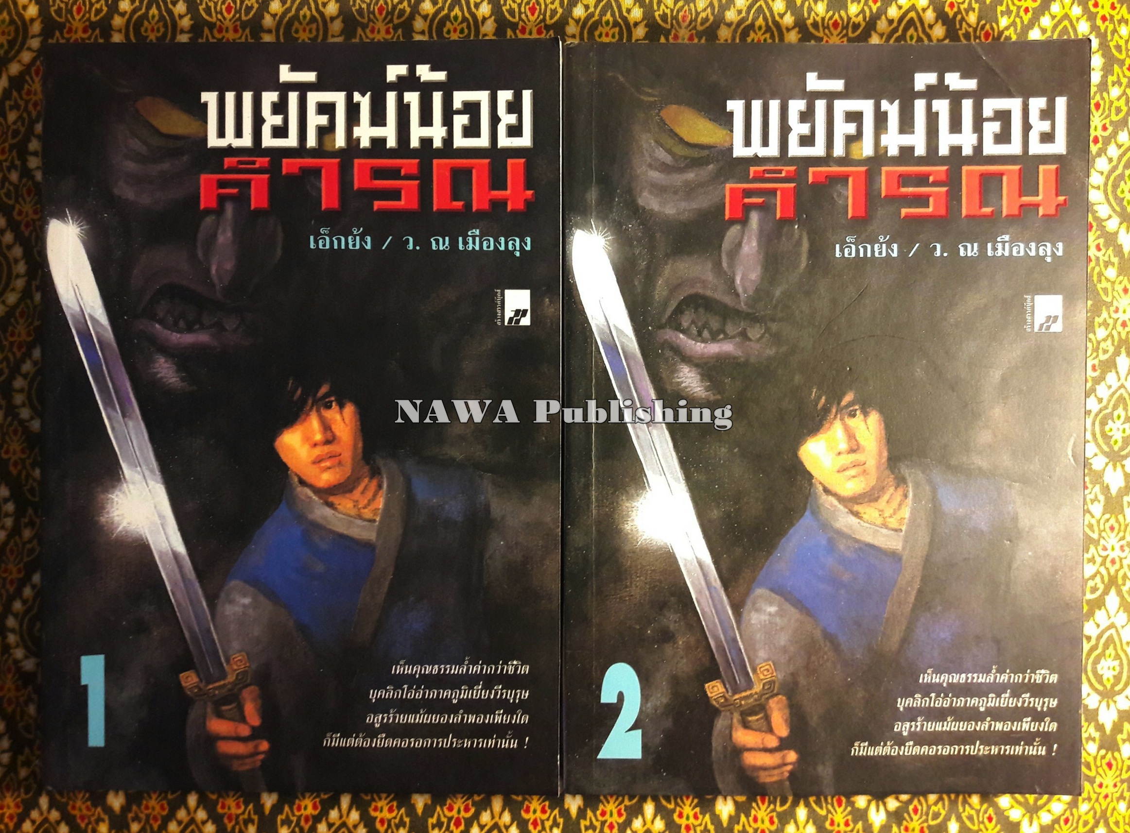 พยัคฆ์น้อยคำรณ (2 เล่มจบ)