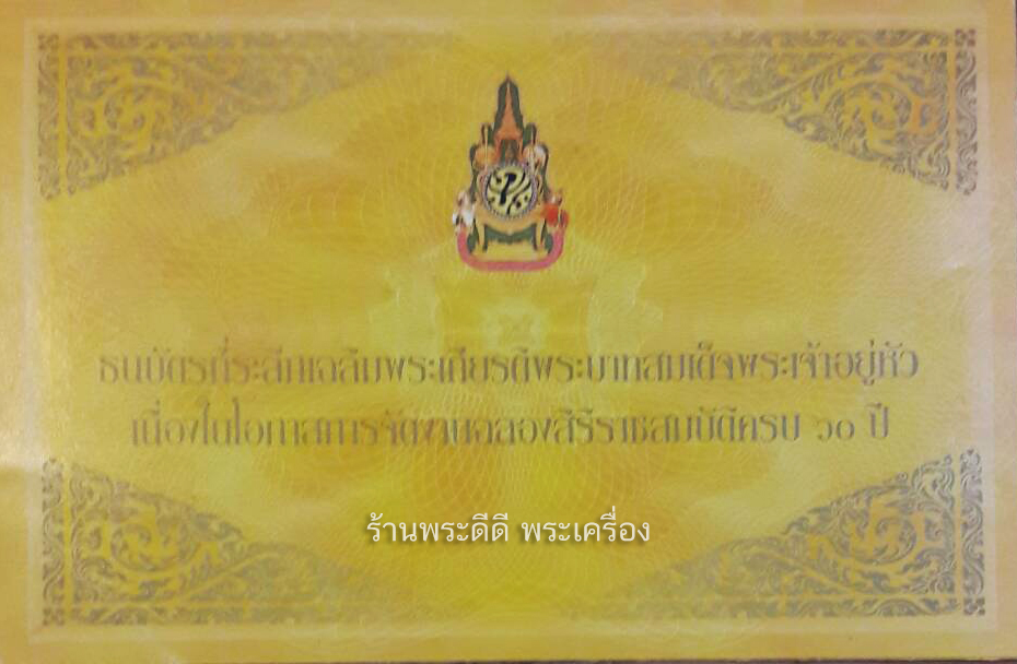 ธนบัตรที่ระลึก 60 บาท เนื่องในโอกาสการจัดงาน ฉลองสิริราชสมบัติครบ ๖๐ ปี พุทธศักราช ๒๕๔๙