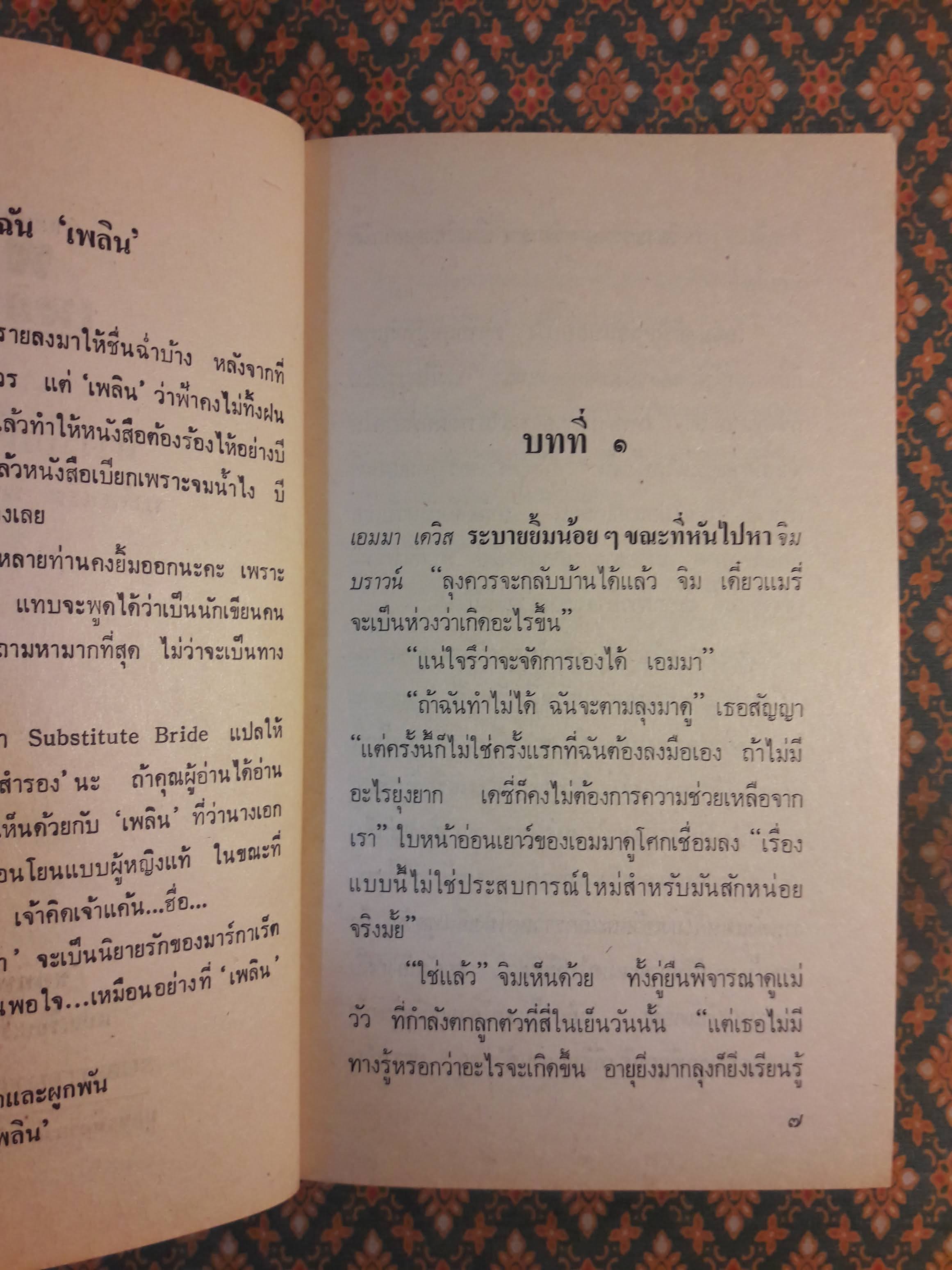 ทางรักปริศนา SUBSTITUTE BRIDE