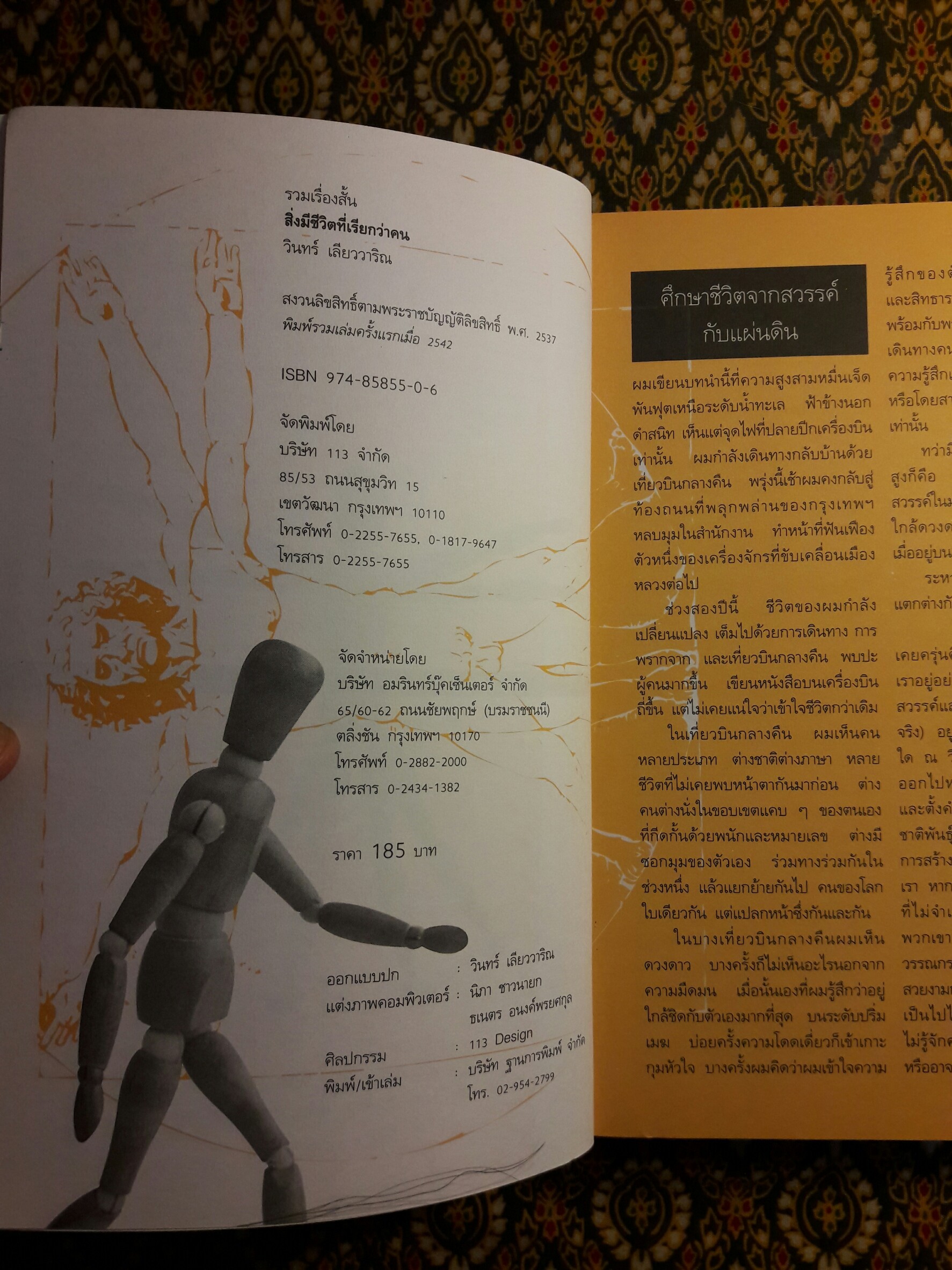 สิ่งมีชีวิตที่เรียกว่าคน “หนังสือรางวัลซีไรต์ ปี 2542”