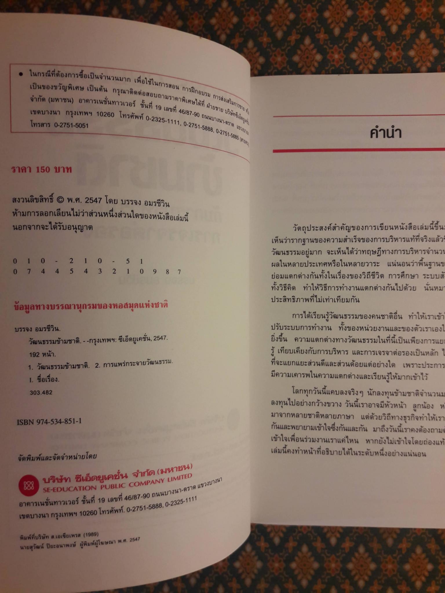 วัฒนธรรมข้ามชาติกับการบริหารและการเจรจาต่อรอง Cross-Culture
