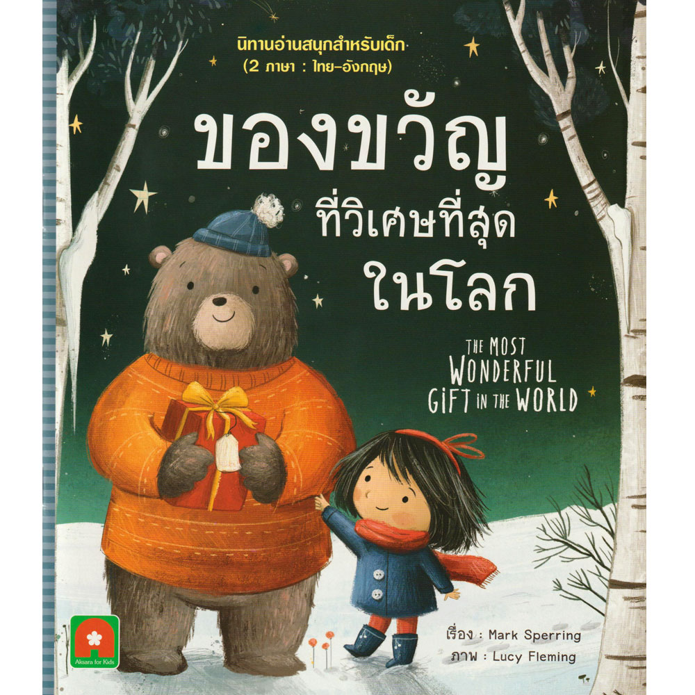 Aksara for kids นิทาน 2 ภาษา ของขวัญที่วิเศษที่สุดในโลก