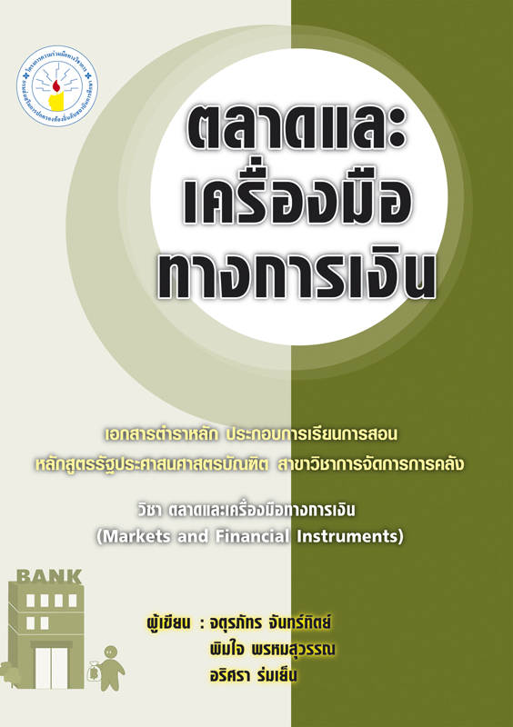 ตลาดและเครื่องมือทางการเงิน