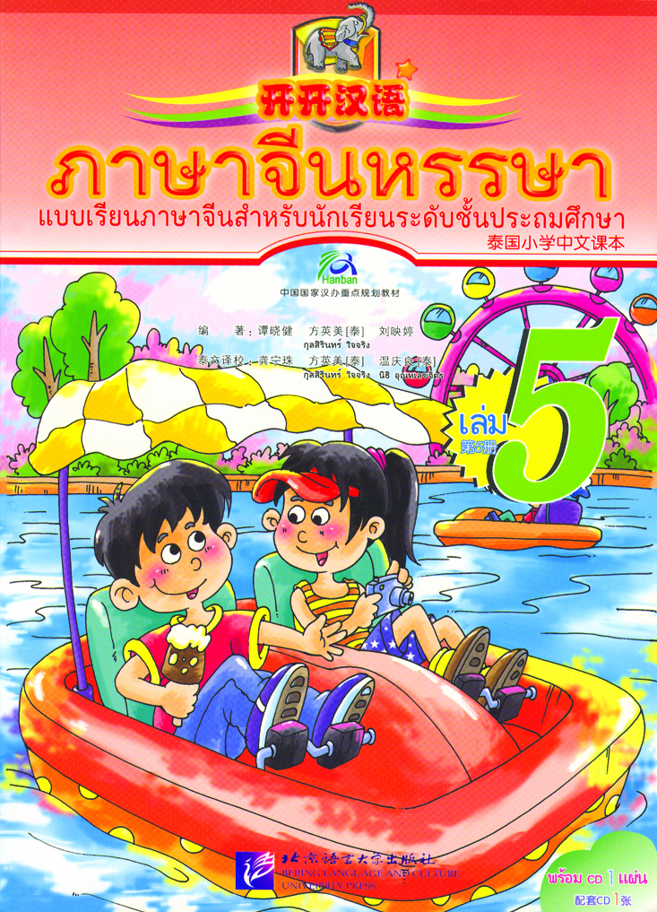 หนังสือเรียน ภาษาจีนหรรษา 5 开开汉语 5 (แบบเรียน+แบบฝึกหัด+CD)