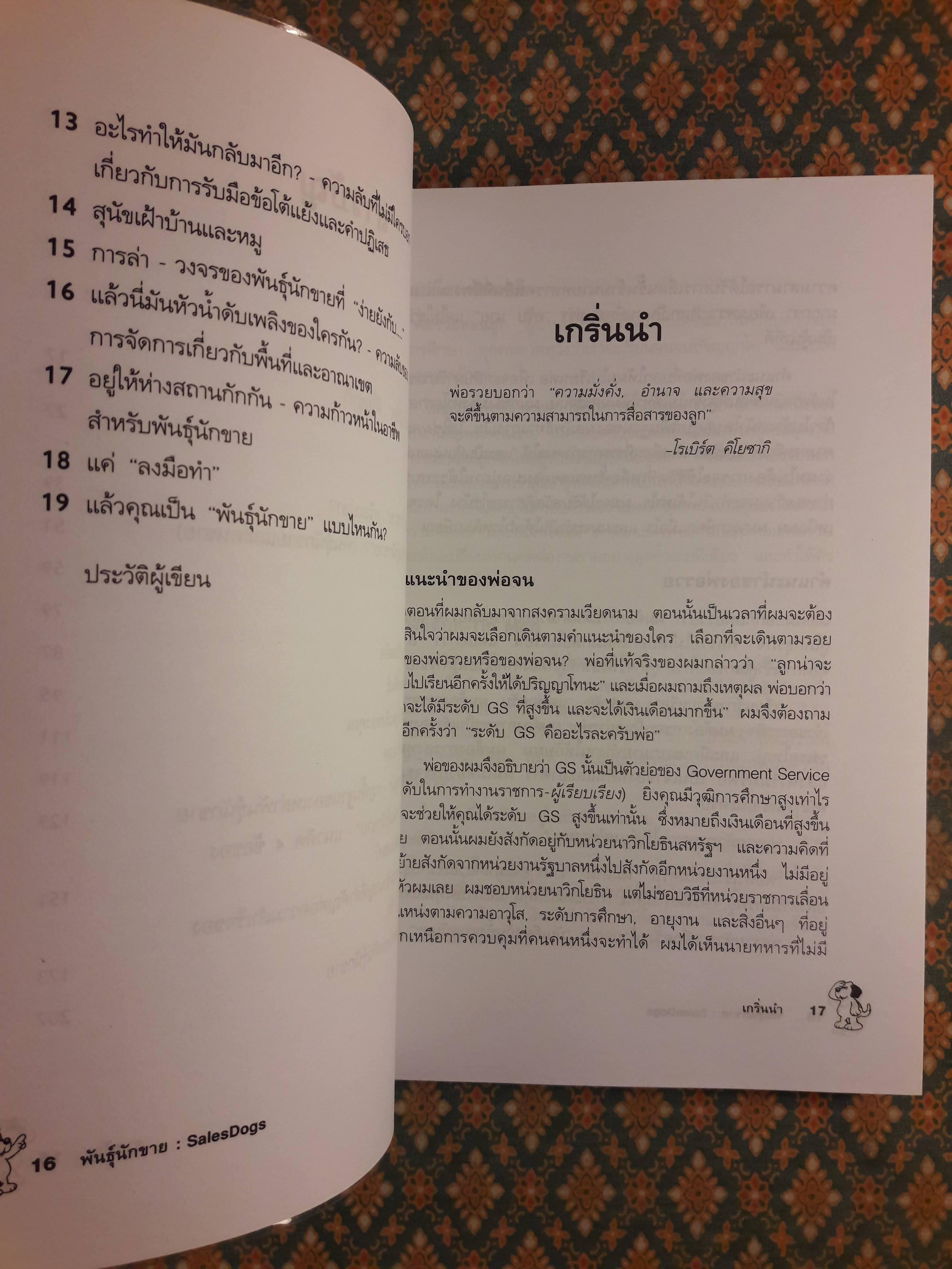 Sales Dogs พันธุ์นักขาย