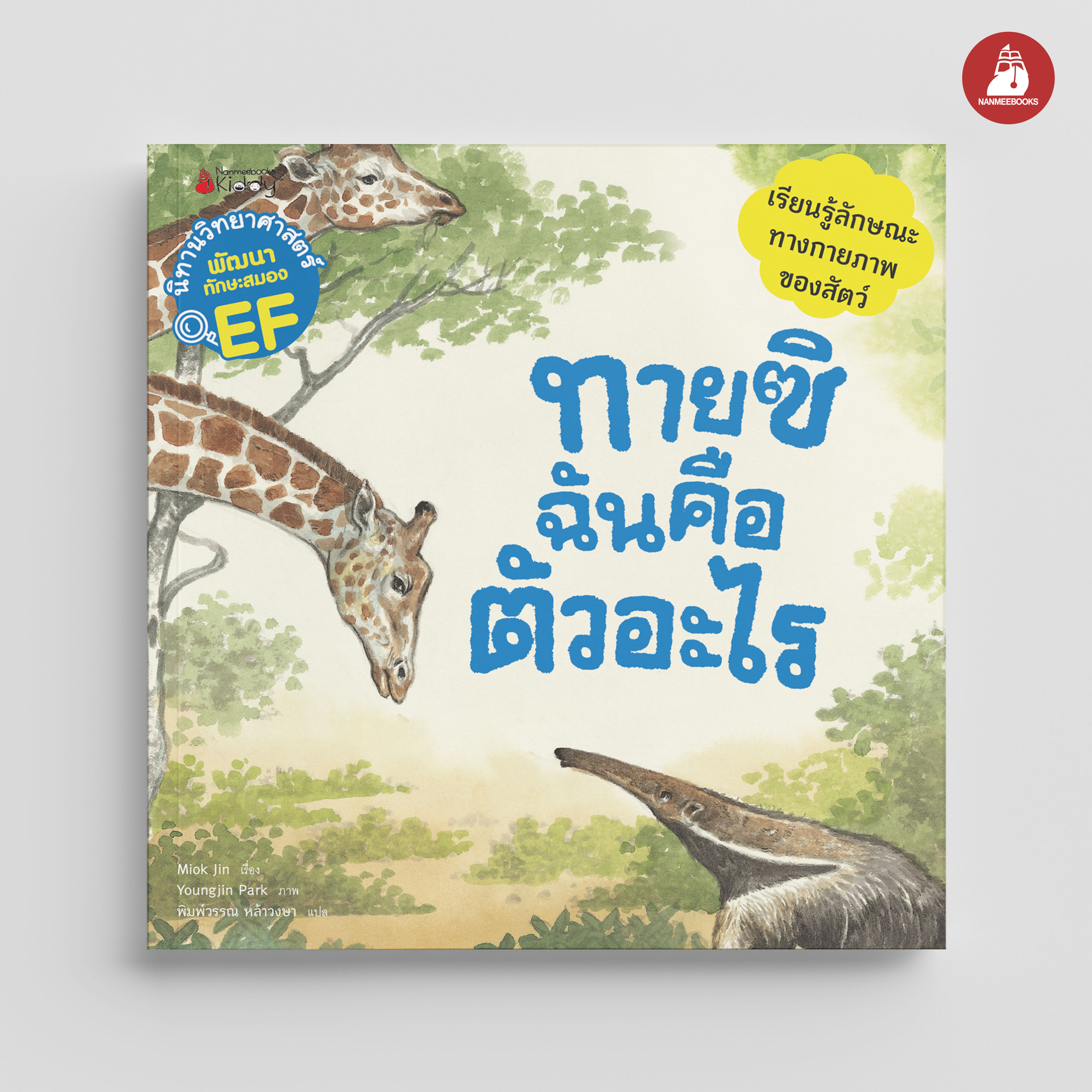 NANMEEBOOKS หนังสือ ทายซิ ฉันคือตัวอะไร (ชุด นิทานวิทยาศาสตร์พัฒนาทักษะสมอง EF) ปก 2023 : หนังสือนิทานเด็ก นิทาน