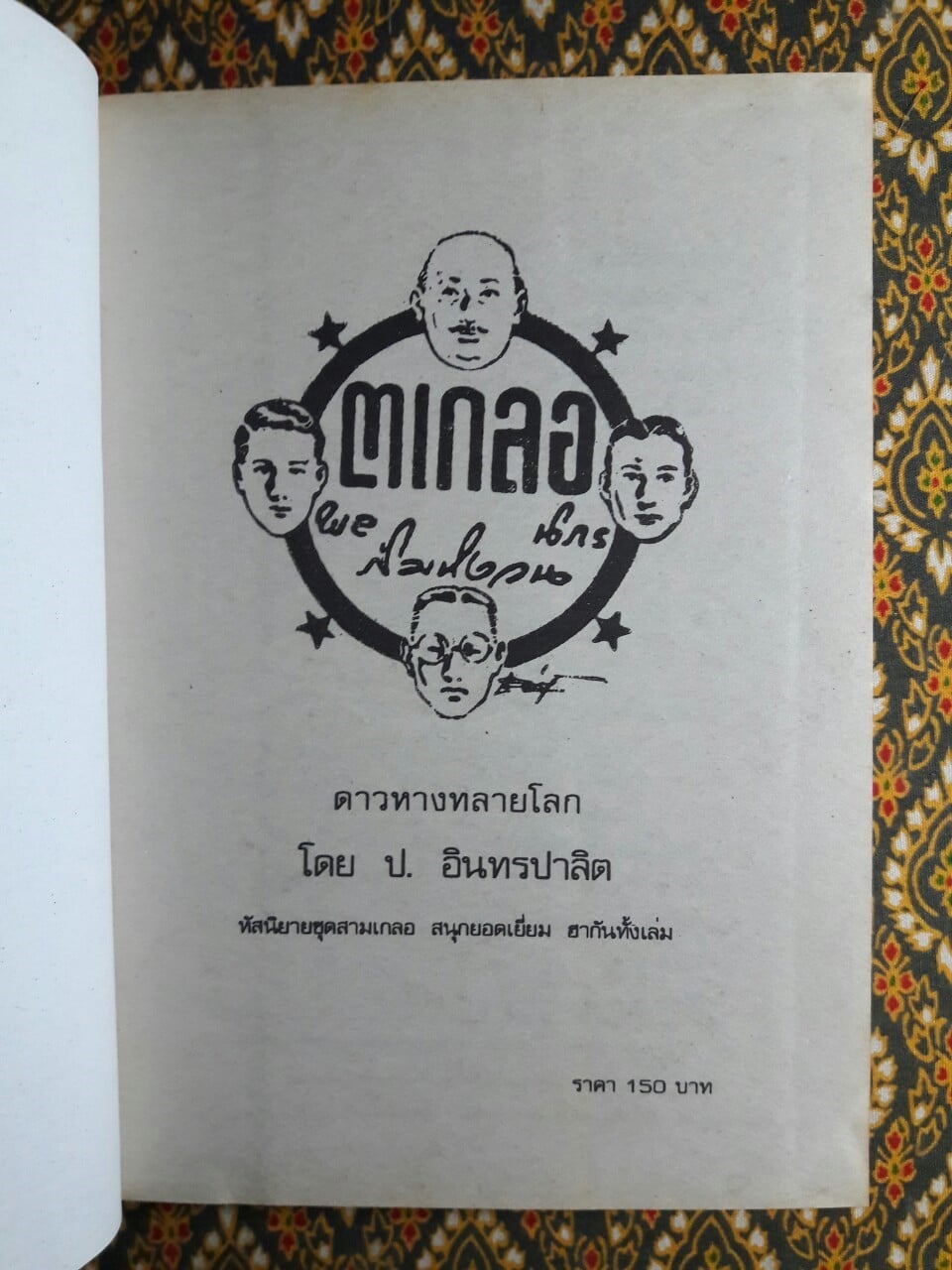 พล นิกร กิมหงวน ตอน ดาวหางทลายโลก