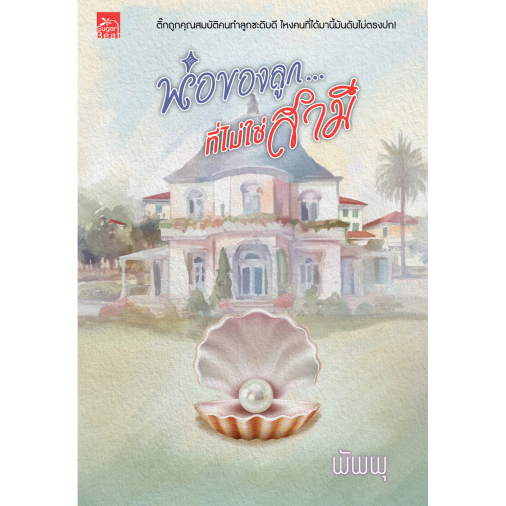 สถาพรบุ๊คส์ หนังสือ นิยายรัก พ่อของลูกที่ไม่ใช่สามี โดย พัพพุ