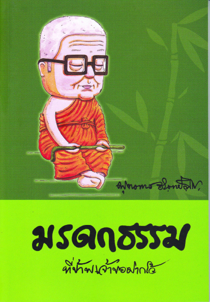 หนังสือ มรดกธรรม ที่ข้าพเจ้าขอฝากไว้ (พุทธทาสภิกขุ)