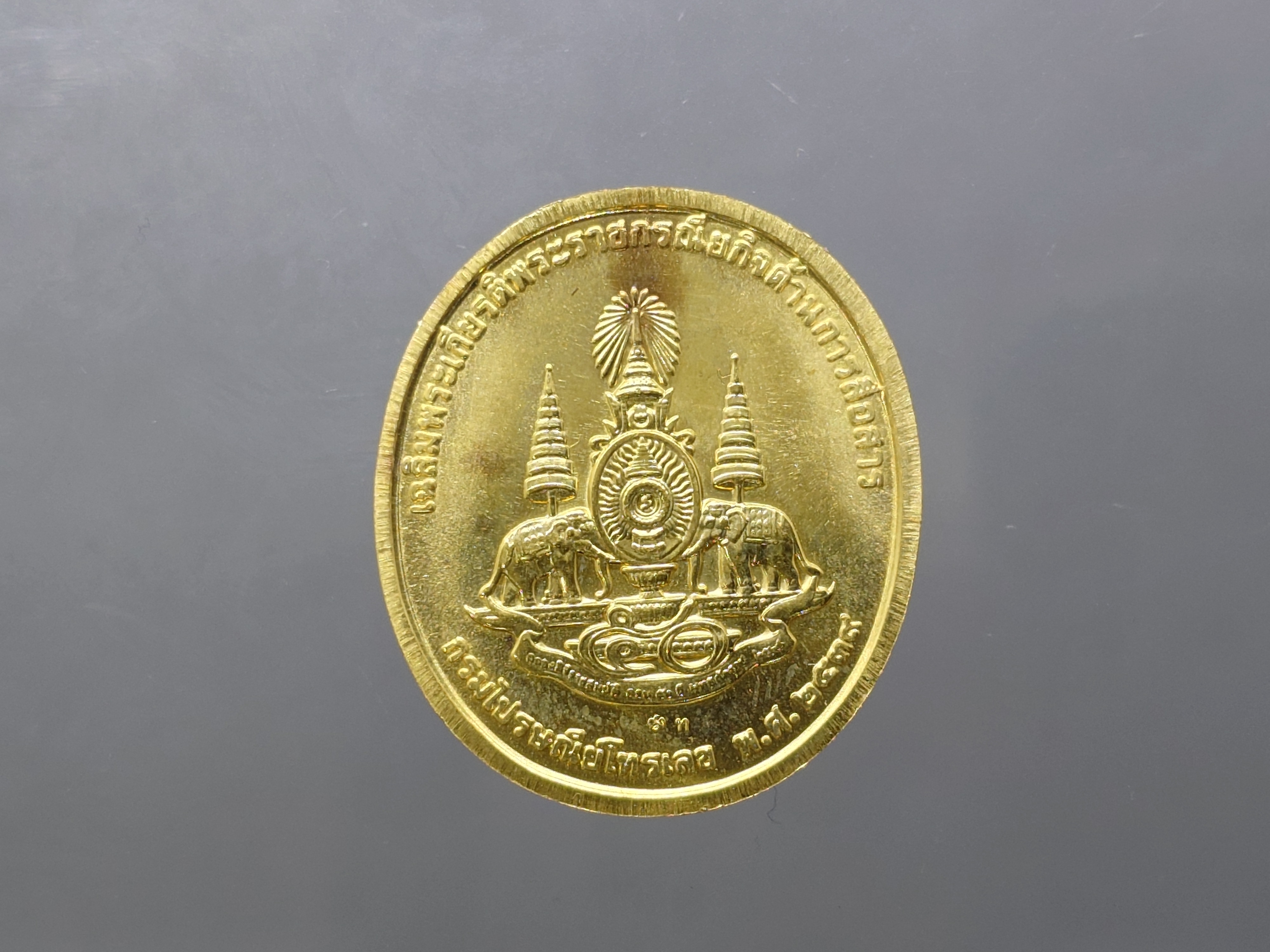 เหรียญที่ระลึกเฉลิมพระเกียรติพระราชกรณียกิจด้านการสื่อสาร (เหรียญทรง วอ.) เนื้อทองคำ หนัก 18 กรัม สร้างน้อย 999 เหรียญ พ.ศ.2539 นิยม หายาก