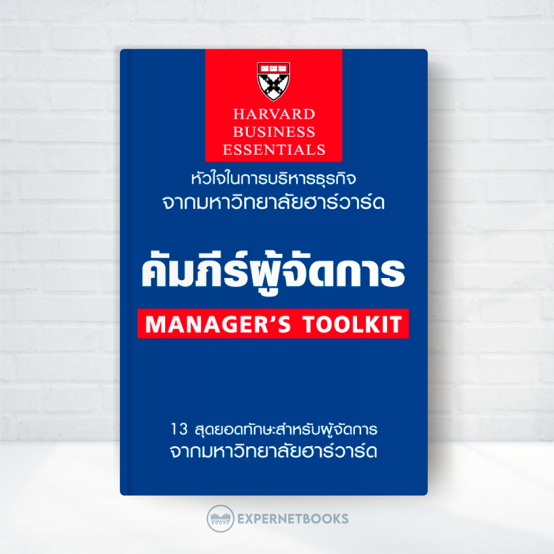 Expernet หนังสือ คัมภีร์ผู้จัดการ : Manger's Toolkit #HBE