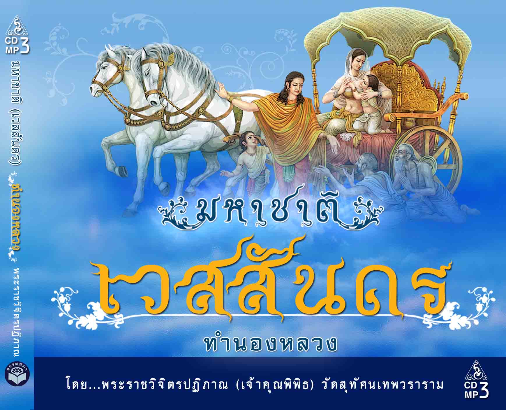 CD MP3 มหาชาติเวสันดร (พระราชวิจิตรปฏิภาณ เจ้าคุณพิพิธ)