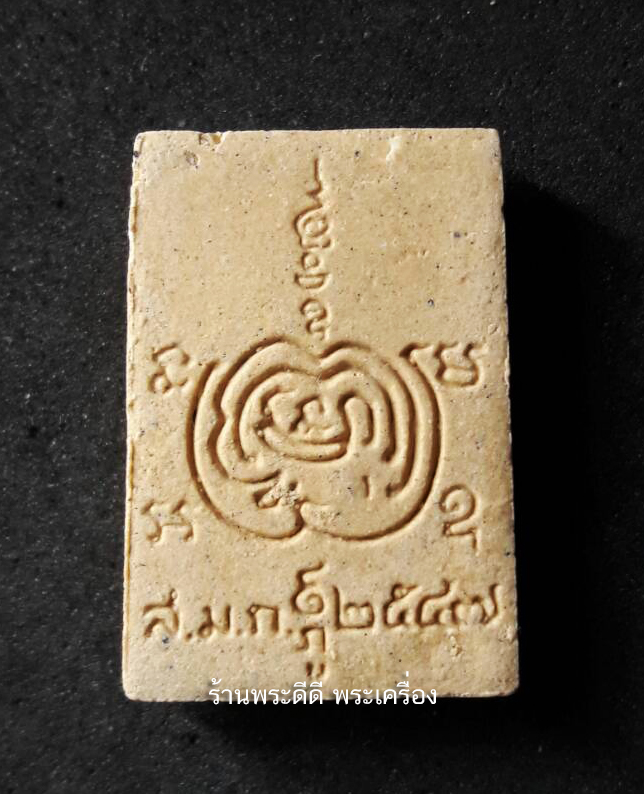 (มวลสารดี) สมเด็จภูเก้า ๒๕๔๗ "ชินะปัญชะระปะริตตัง นังรักขะตุสัพพะทา" พิมพ์เล็ก พร้อมคาถาบูชา