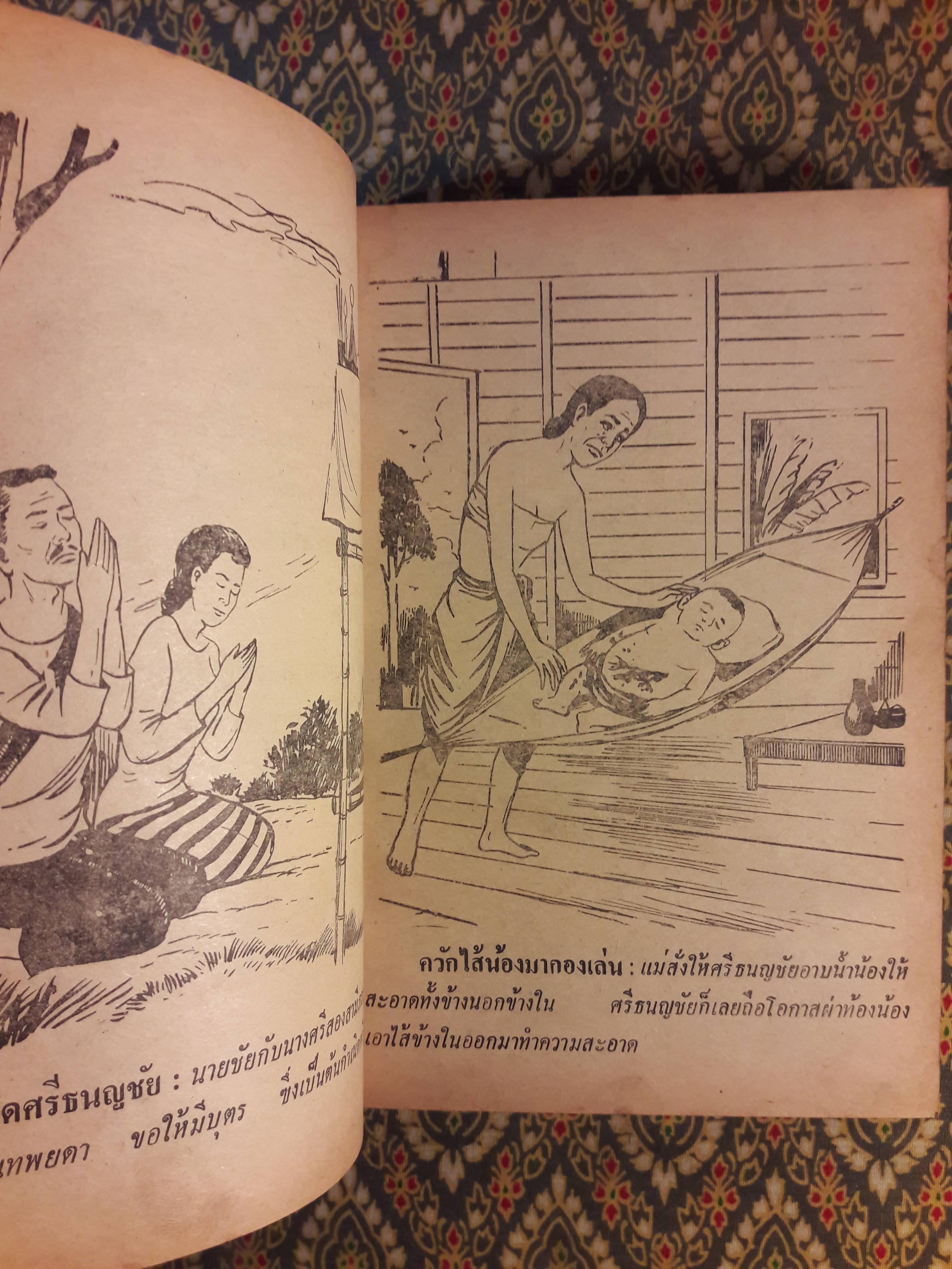 ศรีธนญชัยกับน้อง ฉบับหัวเราะจนฟันหลุด