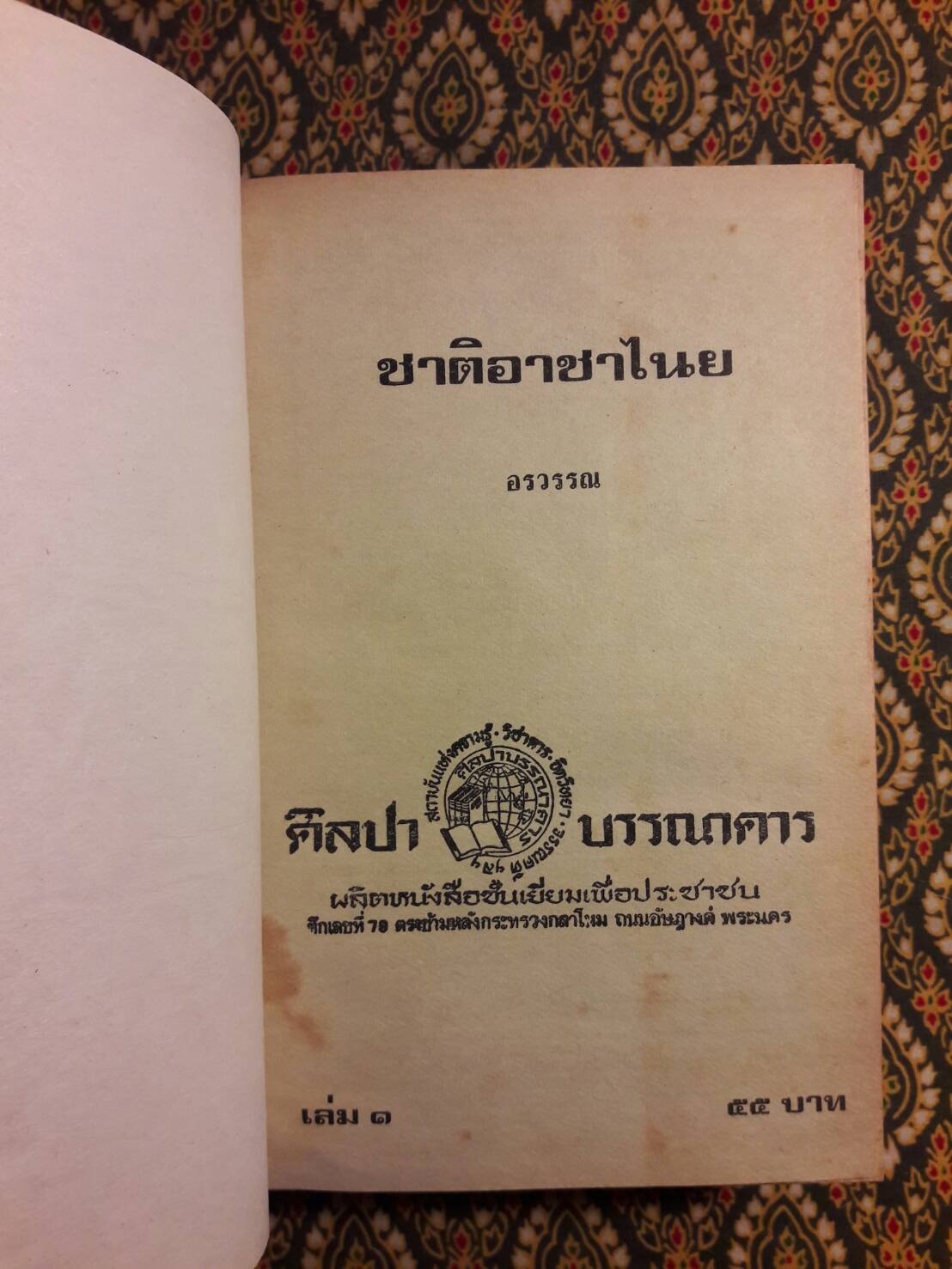 ชาติอาชาไนย (2 เล่มจบ)