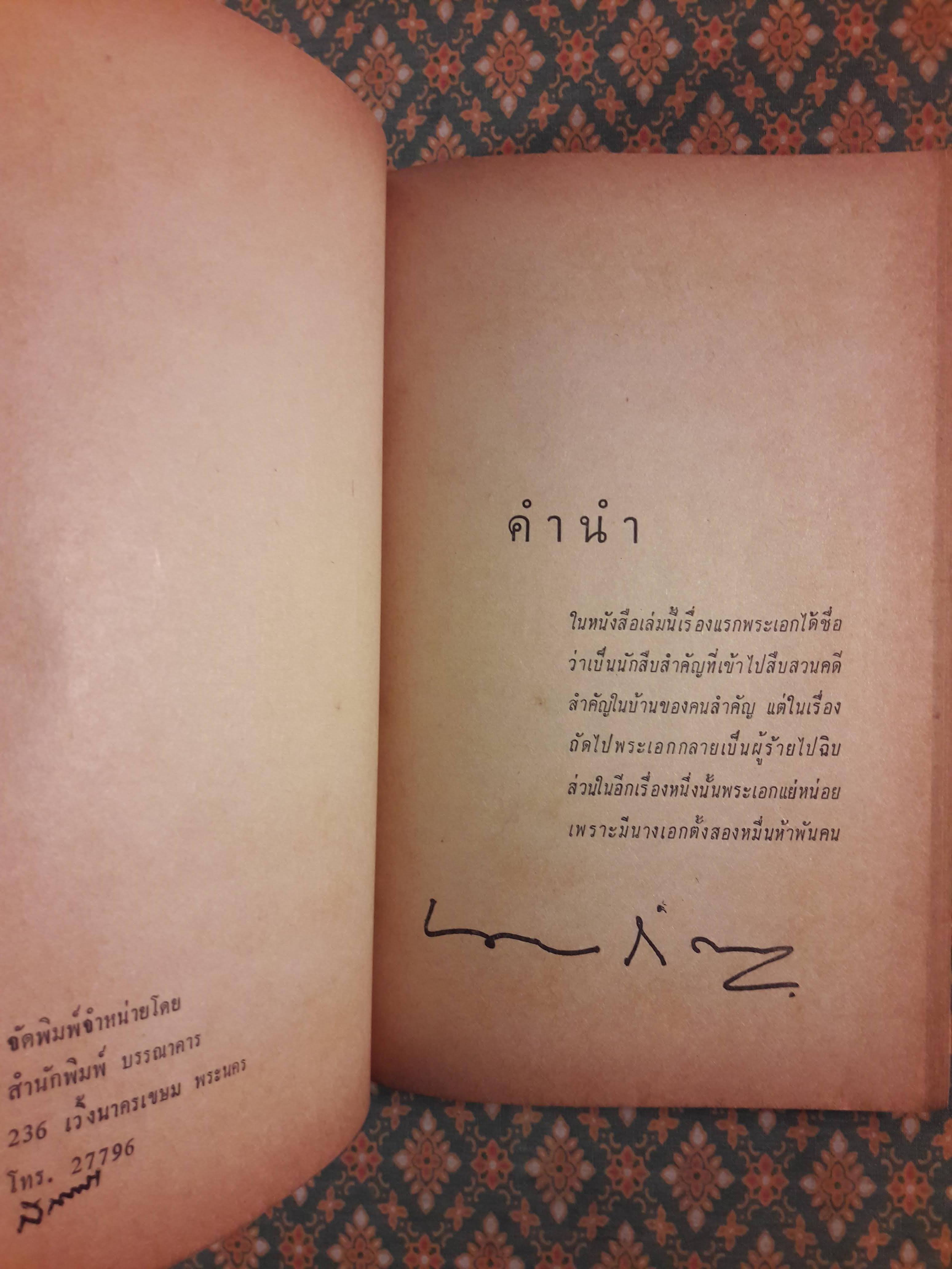 พระเอกเป็นนักสืบ ตำรวจเป็นผู้ร้าย