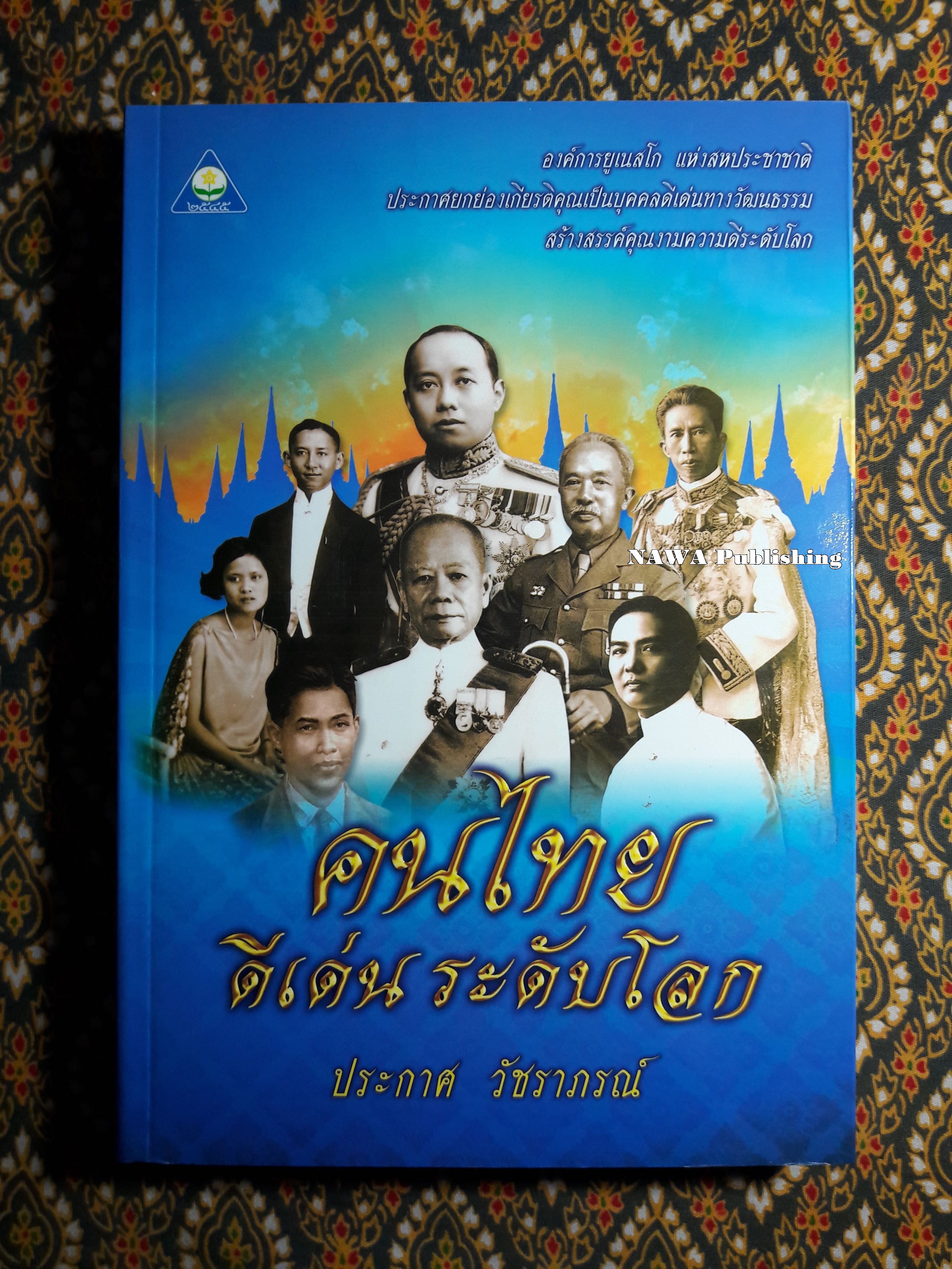 คนไทยดีเด่นระดับโลก