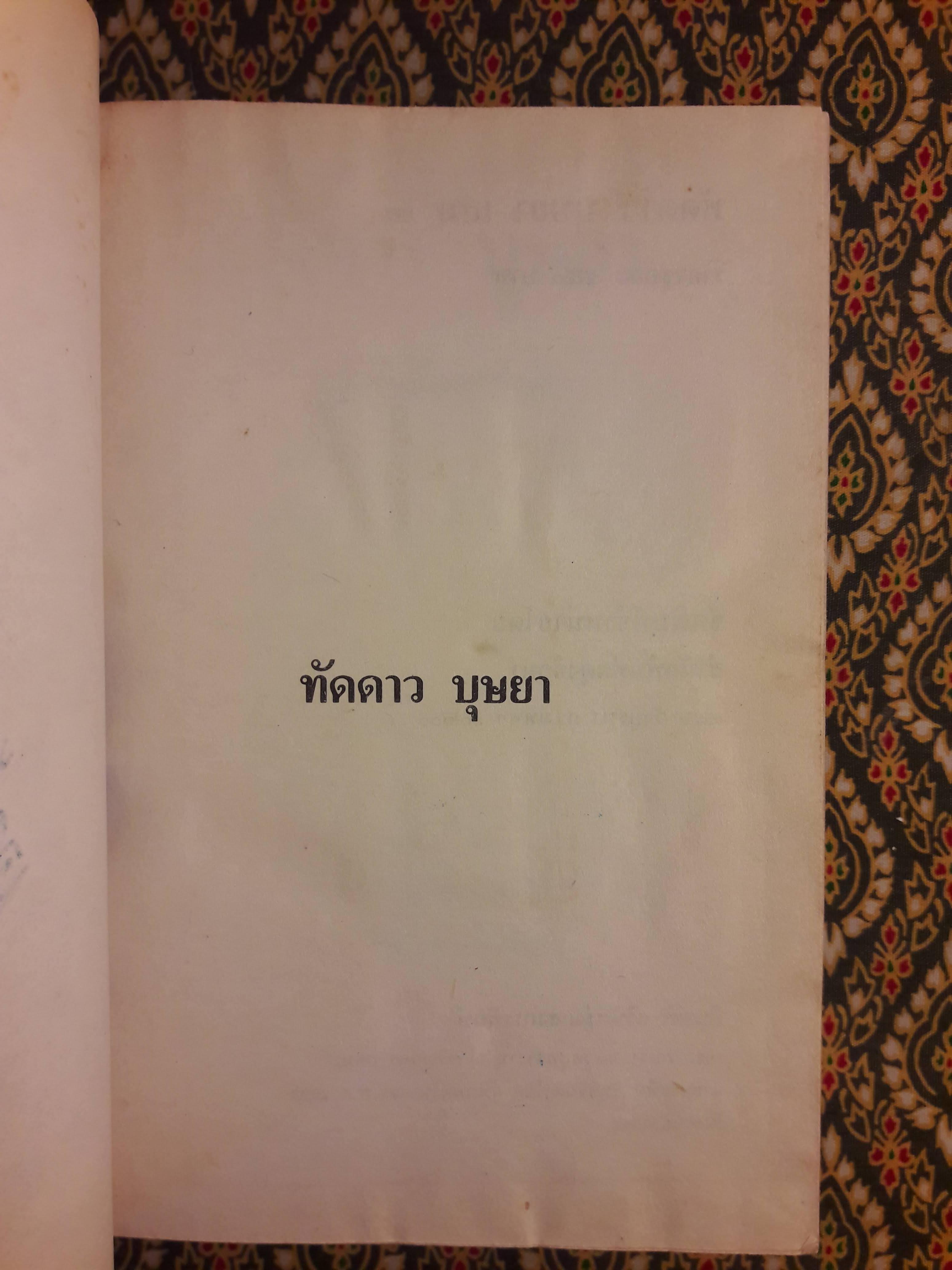 ทัดดาว บุษยา+ทัดดาว ยอดขวัญ (4 เล่ม/ชุด)