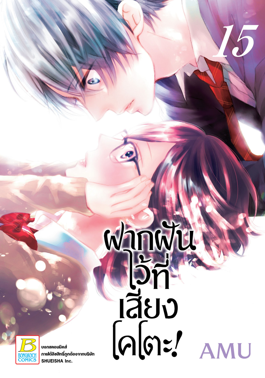 หนังสือการ์ตูนเรื่อง ฝากฝันไว้ที่เสียงโคโตะ! เล่ม 15