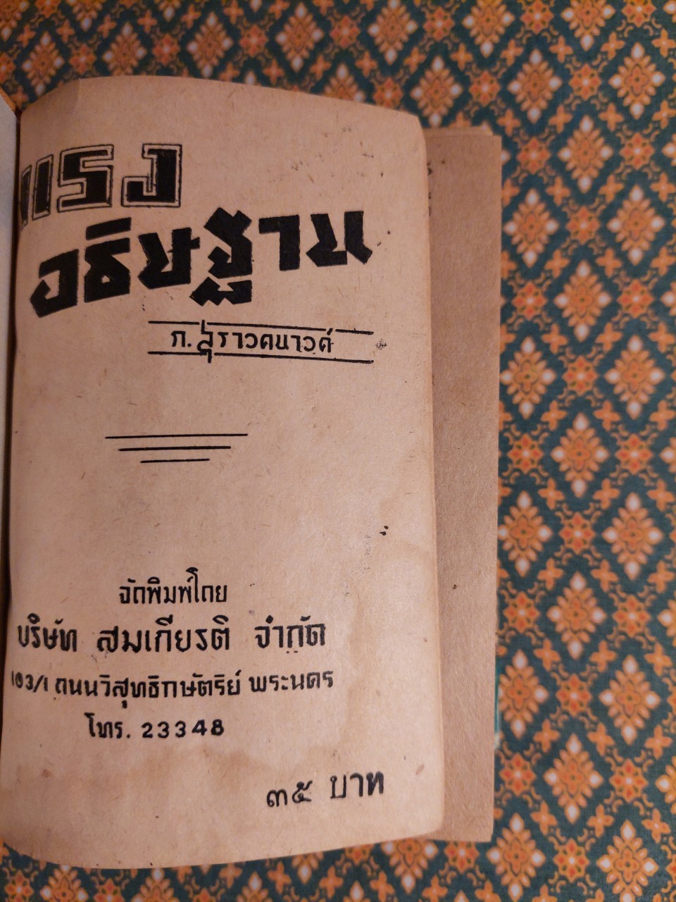 แรงอธิษฐาน