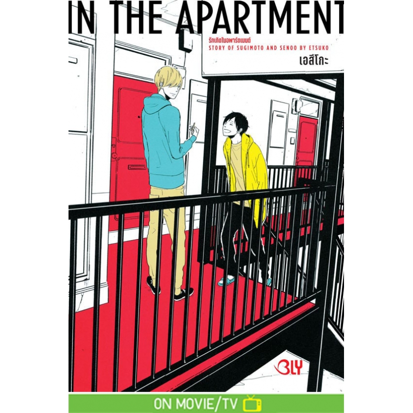 หนังสือการ์ตูนBLYเรื่อง IN THE APARTMENT รักเกิดในอพาร์ตเมนต์ เล่ม 1