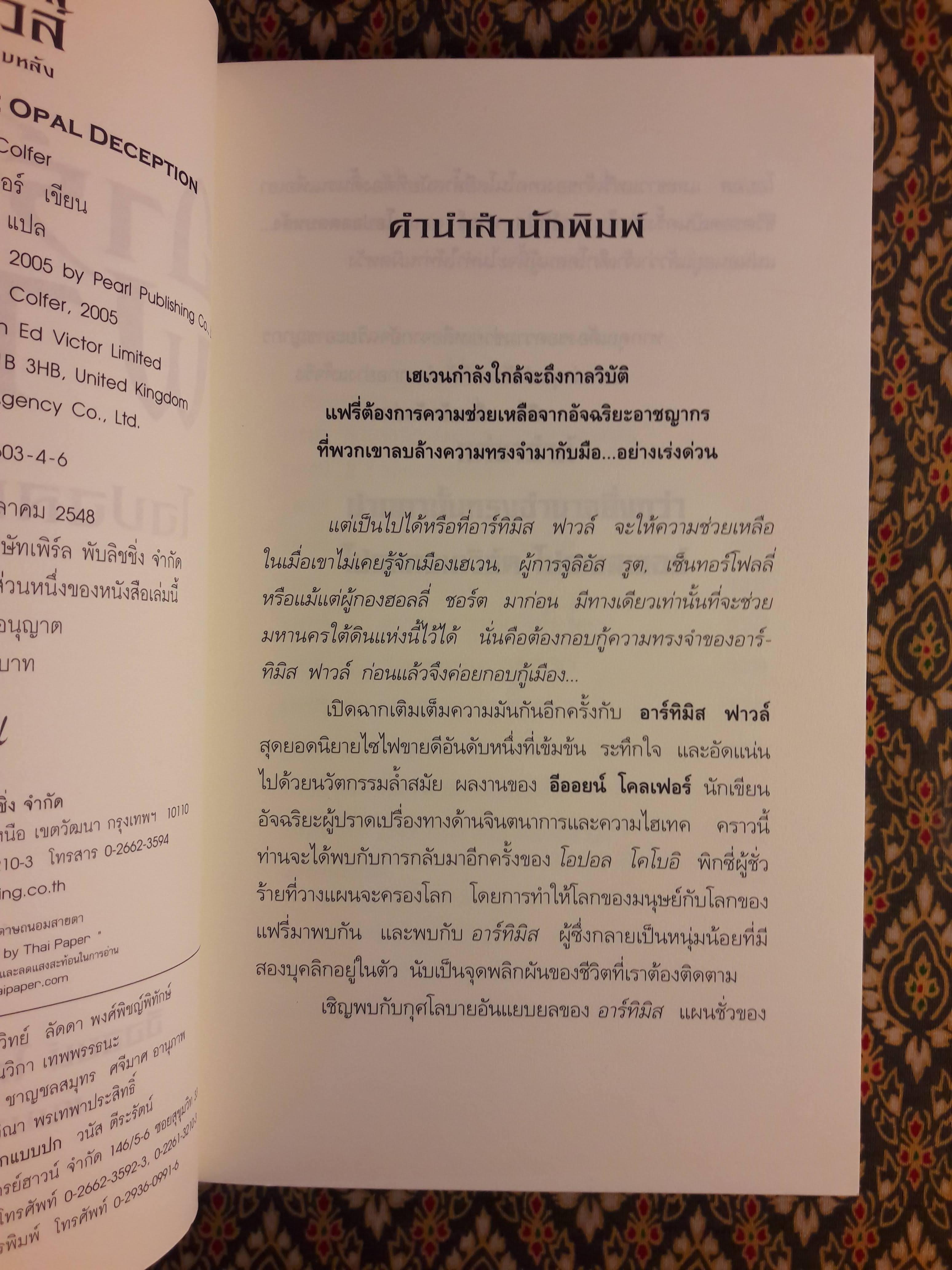 อาร์ทิมิส ฟาวล์ ตอนโอปอลตลบหลัง