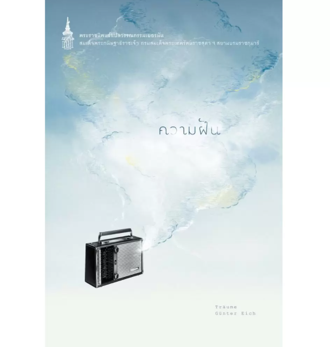 NANMEEBOOKS หนังสือ ความฝัน (ปกใหม่) : พระราชนิพนธ์