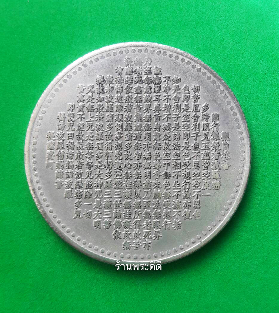 เหรียญเจ้าแม่กวนอิมพันมือ (ปางปาฏิหาริย์) หลังพระสูตรคาถา ขนาดเส้นผ่านศูนย์กลางประมาณ 4.5 เซน