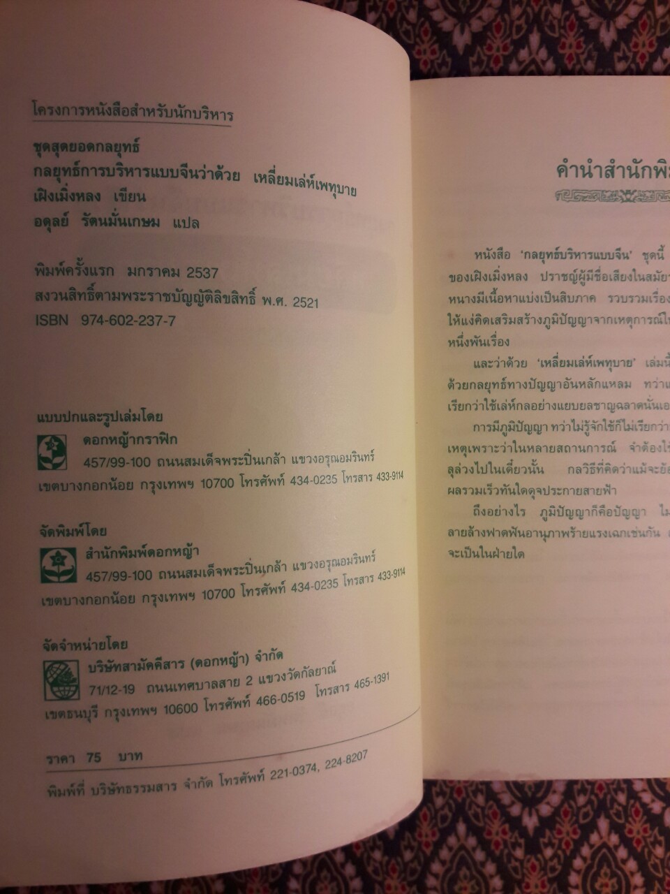 กลยุทธ์การบริหารแบบจีน ว่าด้วยเหลี่ยมเล่ห์เพทุบาย