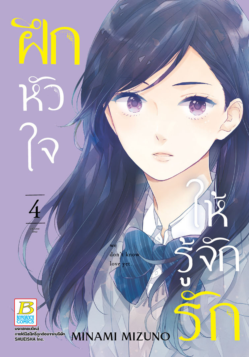 ฝึกหัวใจให้รู้จักรัก เล่ม 4